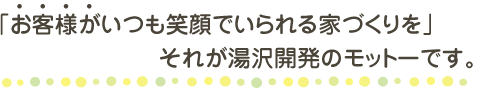 お客様がいつも笑顔でいられる家づくりを