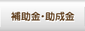 補助金・助成金