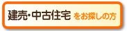 建売・中古住宅をお探しの方