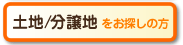 土地・分譲地をお探しの方