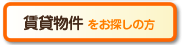 賃貸物件をお探しの方