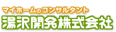 マイホームのコンサルタント 湯沢開発株式会社
