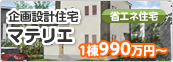 企画設計住宅マテリエ