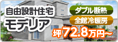 自由設計住宅モデリア