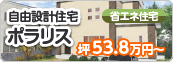 自由設計住宅ポラリス