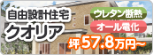 自由設計住宅クオリア