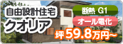 自由設計住宅クオリア