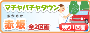 マチャパチャタウン 赤坂