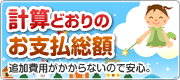 計算どおりのお支払総額