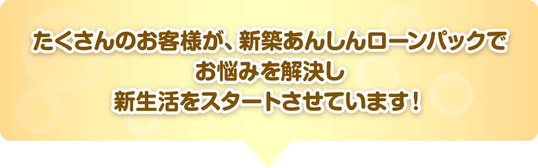 将来の暮らしも考えて、自分が借りられる住宅ローンの適正金額を知りましょう！