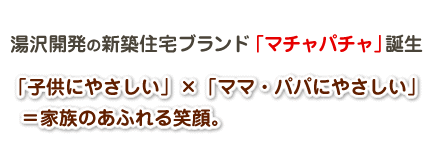 湯沢開発新築ブランド「マチャパチャ」誕生