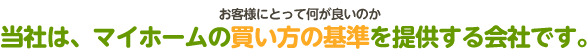 当社はマイホームの買い方の基準を提供する会社です。