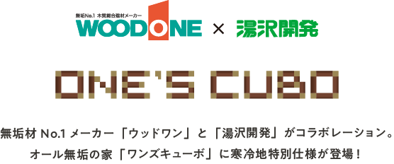 ウッドワン×湯沢開発 ワンズキューボ 寒冷地特別仕様