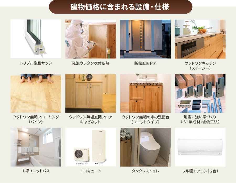 建物価格に含まれる設備・仕様