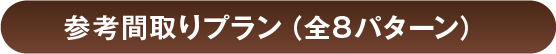 参考間取りプラン（全８パターン）