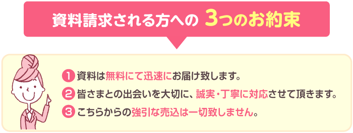 資料請求される方への3つのお約束