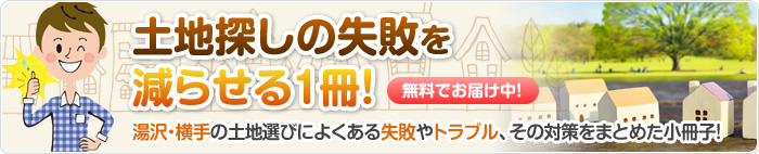 土地探しの失敗を減らせる1冊