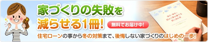 家づくりの失敗を減らせる1冊