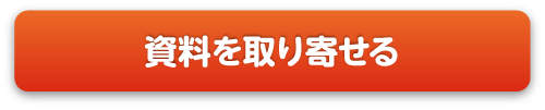 資料を取り寄せる