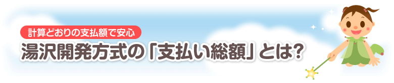 湯沢開発の「支払い総額」とは？