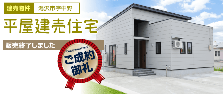 平屋建売住宅