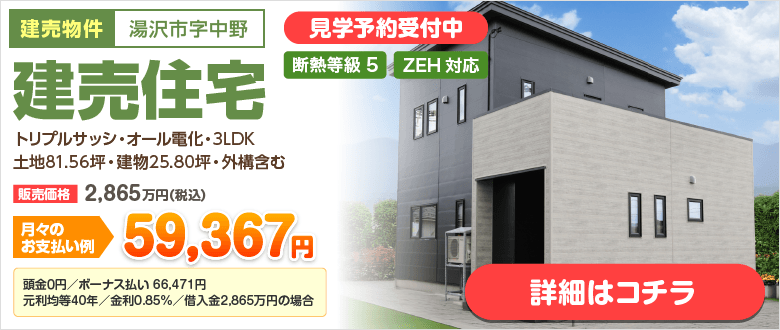 建売住宅 湯沢市中野