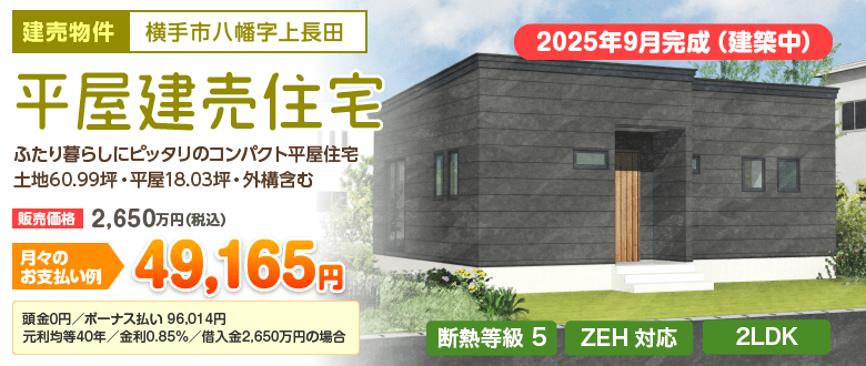 平屋建売住宅 湯沢市字中野