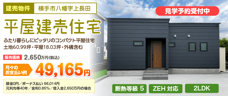 平屋建売住宅 湯沢市字中野