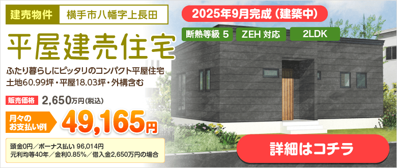 建売住宅 横手市八幡
