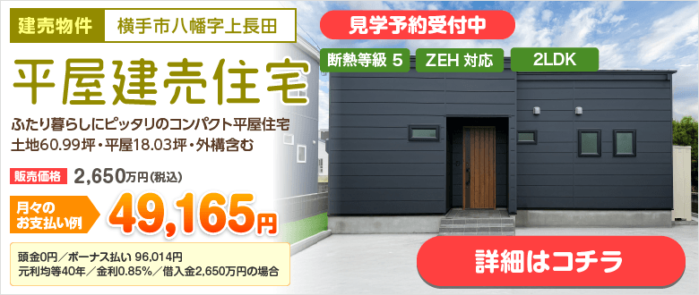 建売住宅 横手市八幡