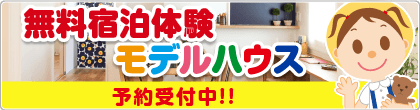 無料宿泊体験モデルハウス