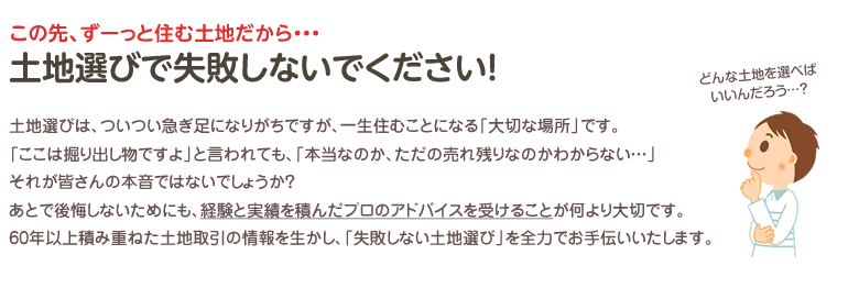 土地選びで失敗しないために