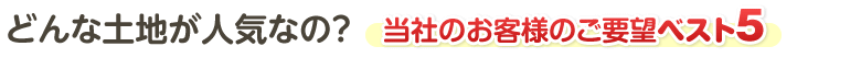 どんな土地が人気なの？