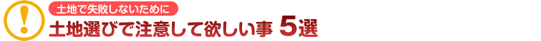 土地選びで注意して欲しい事 ５選