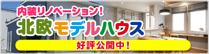 北欧
モデルハウス