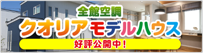 全館空調 クオリア モデルハウス 好評公開中
