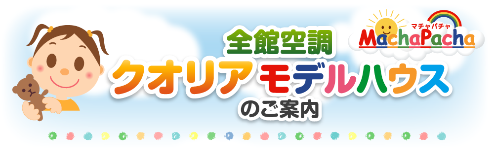 全館空調 クオリア モデルハウス のご案内
