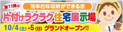 片付けラクラク住宅展示場