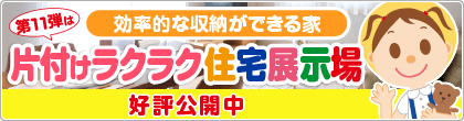 片付けラクラク住宅展示場