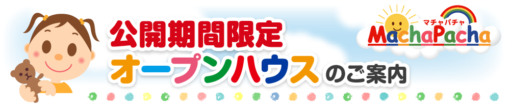 公開期間限定オープンハウス