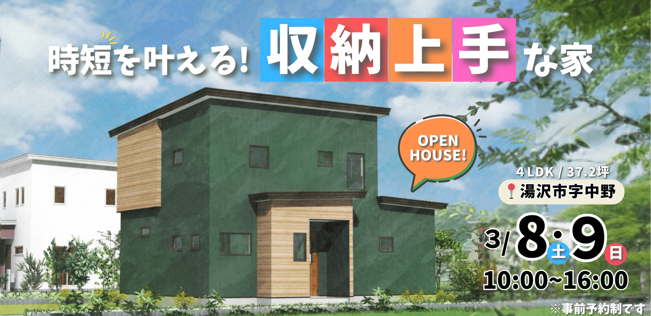 時短を叶える収納上手な家